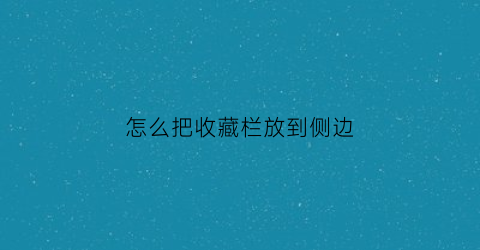 怎么把收藏栏放到侧边