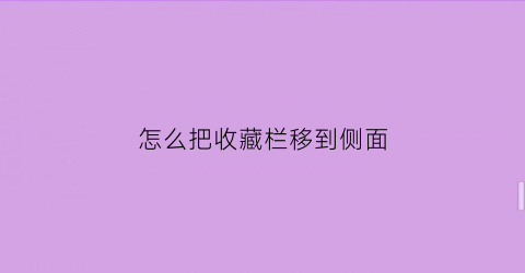 怎么把收藏栏移到侧面