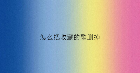 怎么把收藏的歌删掉