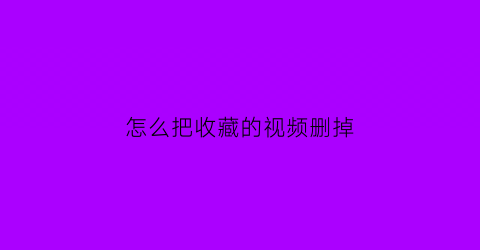 怎么把收藏的视频删掉