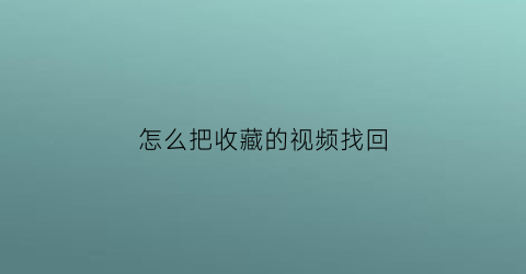 怎么把收藏的视频找回