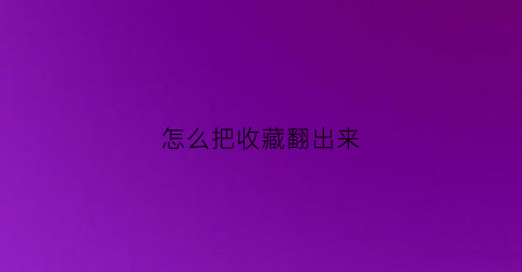 怎么把收藏翻出来