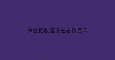 怎么把收藏设在右侧显示