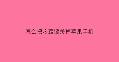 怎么把收藏键关掉苹果手机