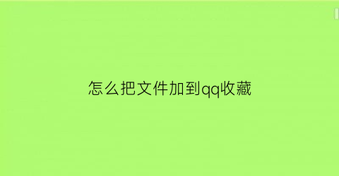 怎么把文件加到qq收藏