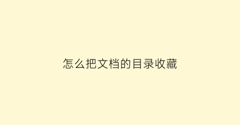 怎么把文档的目录收藏