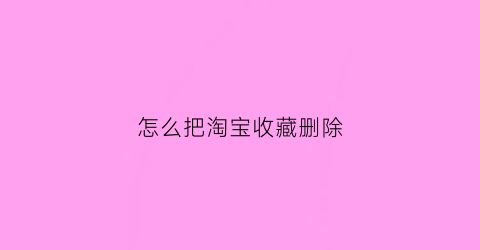 怎么把淘宝收藏删除