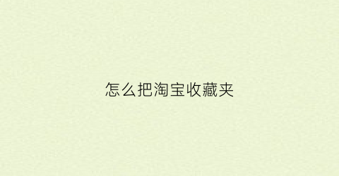 怎么把淘宝收藏夹