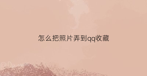 怎么把照片弄到qq收藏