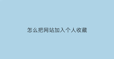 怎么把网站加入个人收藏