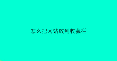 怎么把网站放到收藏栏