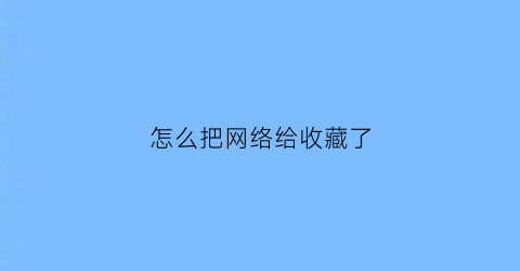 怎么把网络给收藏了