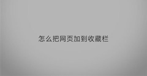 怎么把网页加到收藏栏