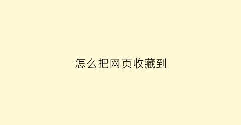 怎么把网页收藏到