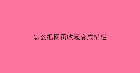 怎么把网页收藏变成横栏