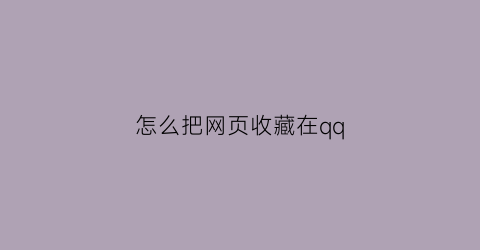 怎么把网页收藏在qq