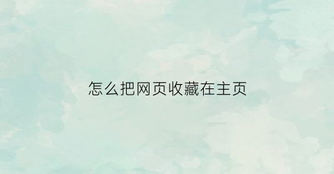 怎么把网页收藏在主页