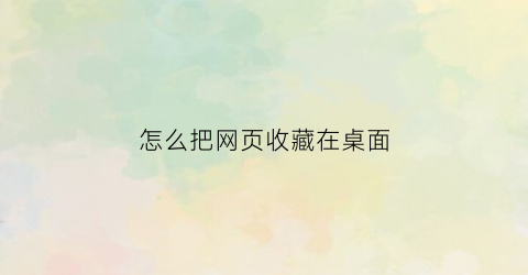 怎么把网页收藏在桌面