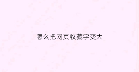 怎么把网页收藏字变大