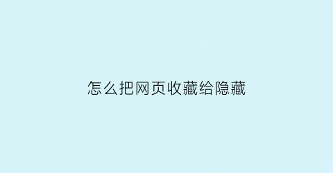 怎么把网页收藏给隐藏