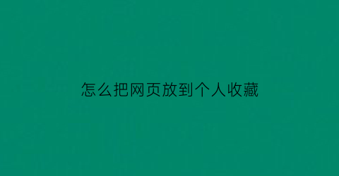 怎么把网页放到个人收藏