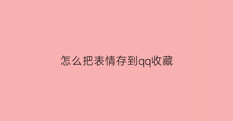 怎么把表情存到qq收藏