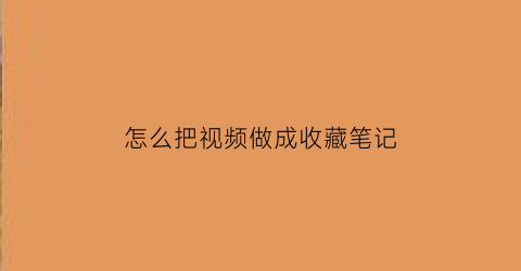 怎么把视频做成收藏笔记