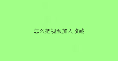 怎么把视频加入收藏