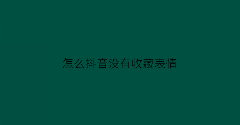 怎么抖音没有收藏表情