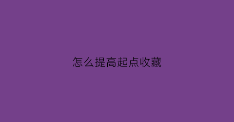 怎么提高起点收藏