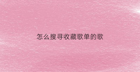 怎么搜寻收藏歌单的歌