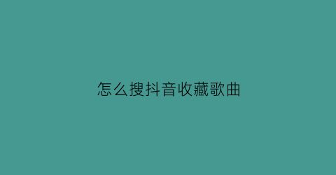 怎么搜抖音收藏歌曲