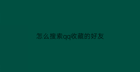 怎么搜索qq收藏的好友