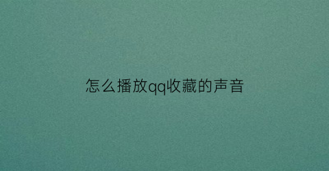 怎么播放qq收藏的声音