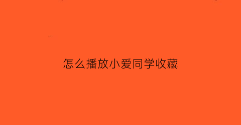 怎么播放小爱同学收藏