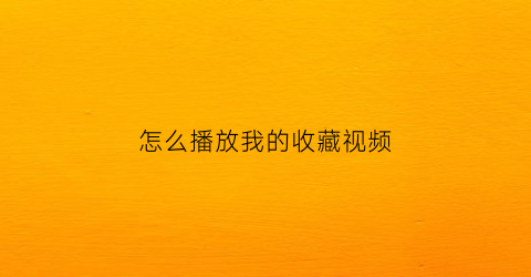 怎么播放我的收藏视频