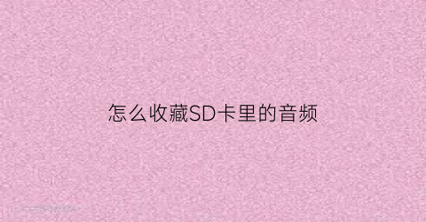 怎么收藏SD卡里的音频