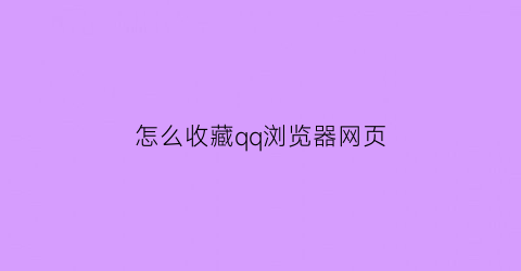 怎么收藏qq浏览器网页