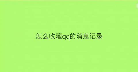 怎么收藏qq的消息记录