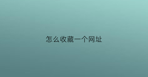 怎么收藏一个网址