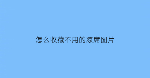 怎么收藏不用的凉席图片