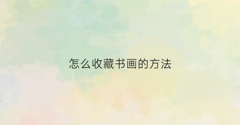 怎么收藏书画的方法