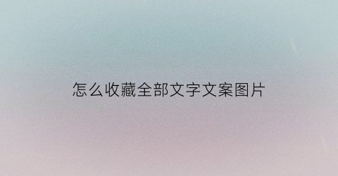 怎么收藏全部文字文案图片