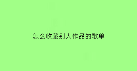 怎么收藏别人作品的歌单