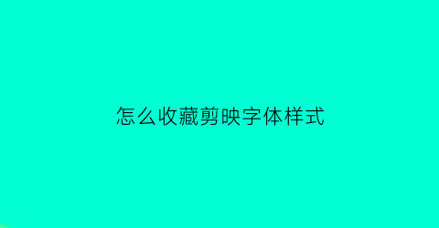 怎么收藏剪映字体样式