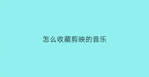 怎么收藏剪映的音乐