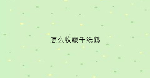 怎么收藏千纸鹤