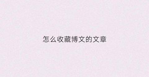 怎么收藏博文的文章