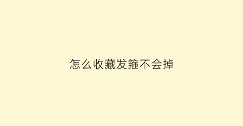 怎么收藏发箍不会掉