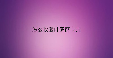 怎么收藏叶罗丽卡片